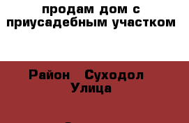 продам дом с приусадебным участком. › Район ­ Суходол › Улица ­ Зеленая › Дом ­ 13 › Общая площадь дома ­ 30 › Площадь участка ­ 1 500 › Цена ­ 450 - Тыва респ. Недвижимость » Дома, коттеджи, дачи продажа   